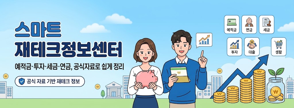 스마트 재테크정보센터 소개 배너 — 예적금·투자·세금·연금을 다루는 재테크 정보 블로그